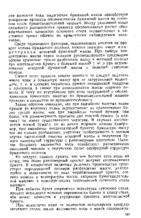 При избытке будет ощущаться перегрузка сеточного стола; процесс осаждения волокон переместится ближе к концу стола, что может привести к ухудшению просвета изготовляемой бумаги.