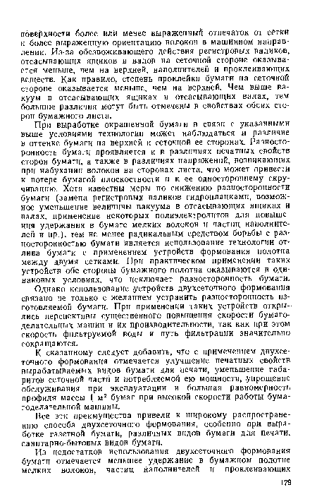 Однако использование устройств двухсеточного формования связано не только с желанием устранить разносторонность изготовляемой бумаги. При применении таких устройств открылись перспективы существенного повышения скорости бумагоделательных машин и их производительности, так как при этом скорость фильтруемой воды и путь фильтрации значительно сокращаются.