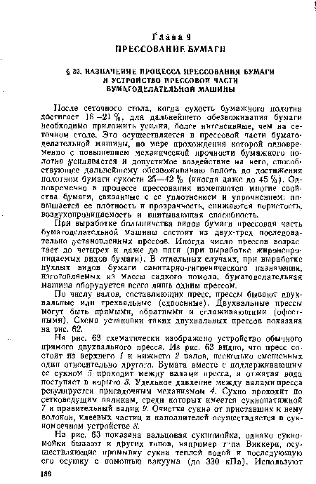 По числу валов, составляющих пресс, прессы бывают двух-вальные или трехвальные (сдвоенные). Двухвальные прессы могут быть прямыми, обратными и сглаживающими (офсетными). Схема установки таких двухвальных прессов показана на рис. 62.