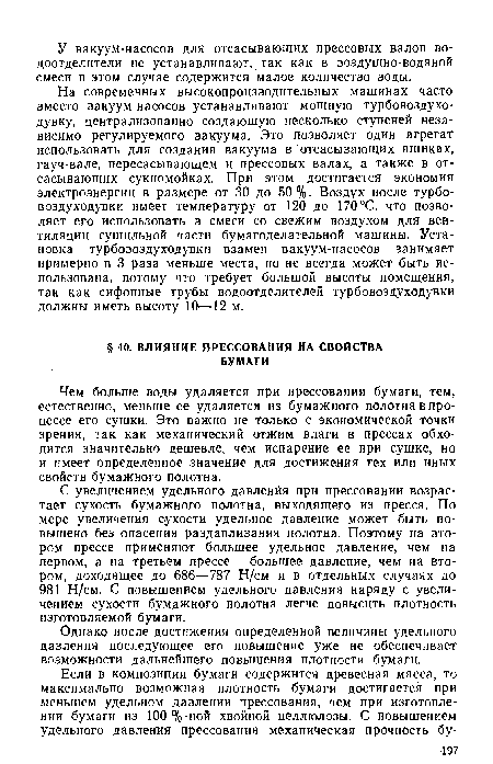 Чем больше воды удаляется при прессовании бумаги, тем, естественно, меньше ее удаляется из бумажного полотна в процессе его сушки. Это важно не только с экономической точки зрения, так как механический отжим влаги в прессах обходится значительно дешевле, чем испарение ее при сушке, но и имеет определенное значение для достижения тех или иных свойств бумажного полотна.