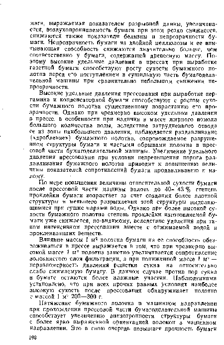 По мере повышения величины относительной сухости бумаги после прессовой части машины вплоть до 40—43 % степень проклейки бумаги возрастает за счет создания более плотной структуры и меньшего разрыхления этой структуры выделяющимися при сушке парами воды. Однако при более высокой сухости бумажного полотна степень проклейки изготовляемой бумаги уже снижается, по-видимому, вследствие удаления при таком интенсивном прессовании вместе с отжимаемой водой и проклеивающих веществ.