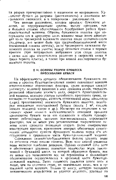 Чем меньше расстояние, которое проходит бумажное полотно, не поддерживаемое сукном, между прессами, тем в большей степени обеспечивается безобрывная работа бумагоделательной машины. Обрывы бумажного полотна при поступлении его в прессовую часть машины чаще всего происходят из-за чрезмерной влажности полотна после сеточного стола (например, это может быть при труднообезвоживаемой массе повышенной степени помола), из-за чрезмерного натяжения бумажного полотна на участке между сеточным столом и первым прессом (при неправильно выбранном угле схода полотна с сетки или при значительном различии в скоростях сетки и сукна первого класса), а также при низкой влагопрочности бумажного полотна.