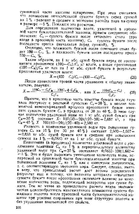 Для определения количества влаги, удаляемой в прессовой части бумагоделательной машины, примем следующие обозначения: Сс — сухость бумаги после сеточного стола (при входе в прессовую часть машины); С„ — сухость бумаги после последнего пресса (начальная перед сушкой), %.