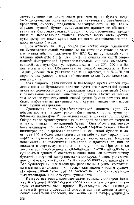 Хотя широко применяемый в настоящее время способ удаления воды из бумажного полотна путем его контактной сушки является дорогостоящим и сушильная часть современной бумагоделательной машины существенно дороже других ее частей, тем не менее существующий способ сушки бумаги остается наиболее эффективным по сравнению с другими известными способами сушки материалов.