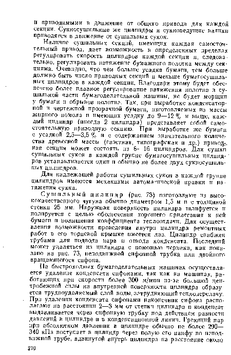 Для надлежащей работы сушильных сукон в каждой группе цилиндров имеются механизмы автоматической правки и натяжения сукна.