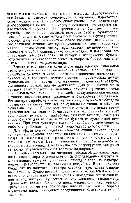 В старых системах и на машинах небольшой производительности подвод пара осуществляется из параллельных патрубков, соединяющих каждый сушильный цилиндр с главным паропроводом, и регулируется вентилями на патрубках. В этих случаях конденсат из каждого цилиндра отводят через конденсационный горшок. Существенный недостаток этой системы — отсутствие циркуляции пара в цилиндрах и вследствие этого скопление в них воздуха, существенно ухудшающего теплоотдачу. Кроме того, наличие большого числа конденсационных горшков, требующих внимательного ухода, частых ремонтов и борьбы с утечками пара, затрудняет обслуживание бумагоделательной машины.