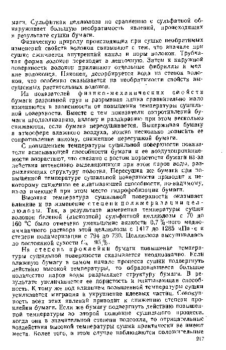 Из показателей физико-механических свойств бумаги разрывной груз и разрывная длина сравнительно мало изменяются в зависимости от повышения температуры сушильной поверхности. Вместе с тем показатели сопротивлений бумаги продавливанию, излому и раздиранию при этом несколько снижаются, если бумага пересушивается. Выдерживая бумагу в атмосфере влажного воздуха, можно несколько повысить ее сопротивление излому, сниженное пересушкой бумаги.