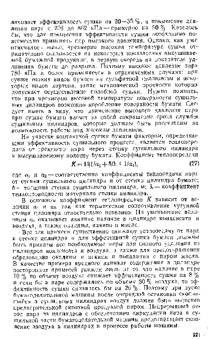 В основном коэффициент теплопередачи К зависит от величии ои и аг, так как термическое сопротивление чугунной стенки цилиндра относительно невелико. На уменьшение величины оц оказывает влияние наличие в цилиндре конденсата и воздуха, а также окалины, накипи и масла.