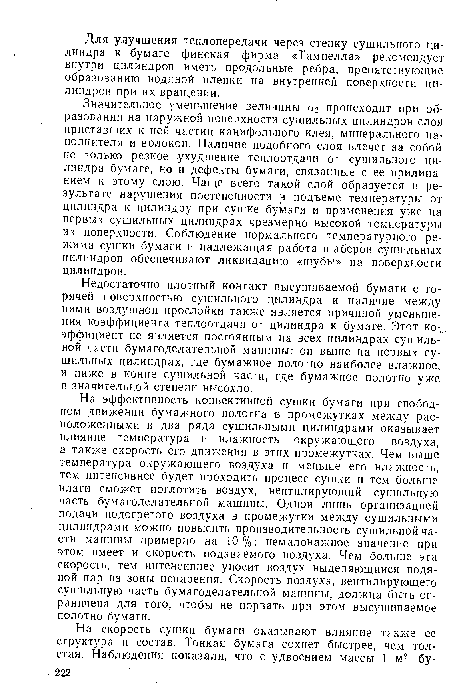 Недостаточно плотный контакт высушиваемой бумаги с горячей поверхностью сушильного цилиндра и наличие между ними воздушной прослойки также является причиной уменьшения коэффициента теплоотдачи от цилиндра к бумаге. Этот ко-, эффициент не является постоянным на всех цилиндрах сушильной части бумагоделательной машины: он выше на первых сушильных цилиндрах, где бумажное полотно наиболее влажное, и ниже в конце сушильной части, где бумажное полотно уже в значительной степени высохло.