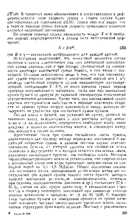 Наблюдения показывают, что описанный механизм сушки остается в целом аналогичным как при длительной конвективной сушке картона, так и при быстро протекающей на поверхности цилиндра контактной сушке бумаги, в том числе и тончайшей. Отличие заключается лишь в том, что при конвективной сушке картона (особенно с повышенной массой его 1 м2) периоду постоянной скорости сушки предшествует кратковременный, занимающий 2—3 % от всего времени сушки период прогрева высушиваемого материала, тогда как при контактной сушке бумаги ее прогрев до заданной температуры практически осуществляется мгновенно. Кроме того, при конвективной сушке картона исследователи наблюдали в периоде падающей скорости на кривых сушки вторую критическую точку, которую обнаружить не удавалось при контактной сушке бумаги.