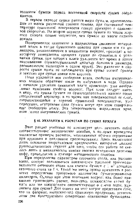 Этот раздел учебника не преследует цель заменить собой соответствующие методические пособия, в которых приведены численные примеры расчетов, выполняемых обычно студентами при курсовом и дипломном проектировании. Здесь излагаются лишь основные теоретические предпосылки, которыми должен руководствоваться студент для того, чтобы его работа не свелась лишь к механической замене своими исходными данными цифр, приведенных в примере методического пособия.