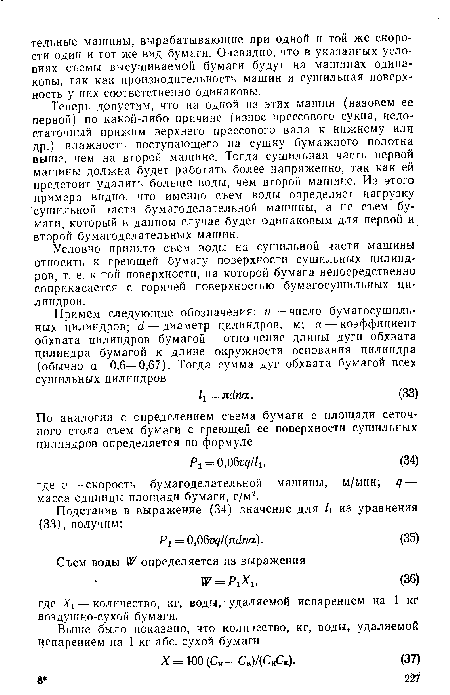 Условно принято съем воды на сушильной части машины относить к греющей бумагу поверхности сушильных цилиндров, т. е. к той поверхности, на которой бумага непосредственно соприкасается с горячей поверхностью бумагосушильных цилиндров.