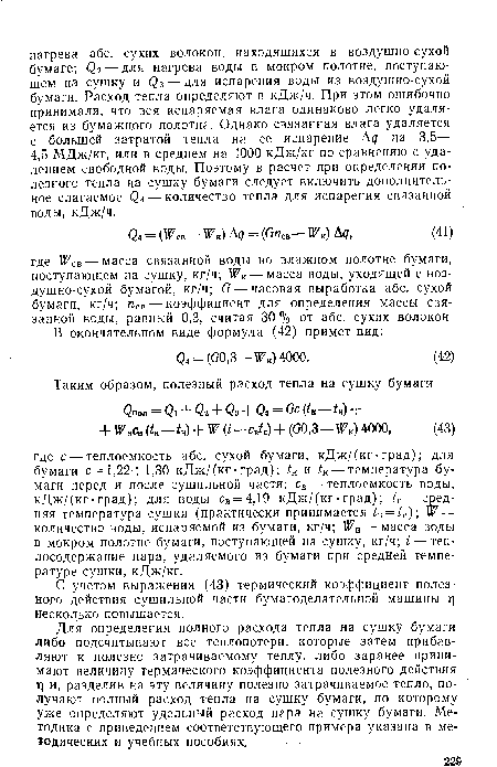 С учетом выражения (43) термический коэффициент полезного действия сушильной части бумагоделательной машины т] несколько повышается.