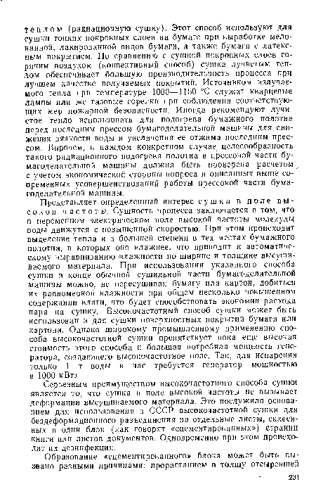 Серьезным преимуществом высокочастотного способа сушки является то, что сушка в поле высокой частоты не вызывает деформации высушиваемого материала. Это послужило основанием для использования в СССР высокочастотной сушки для бездеформационного разъединения на отдельные листы, склеенных в один блок (как говорят «сцементированных») страниц книги или листов документов. Одновременно при этом происходит их дезинфекция.