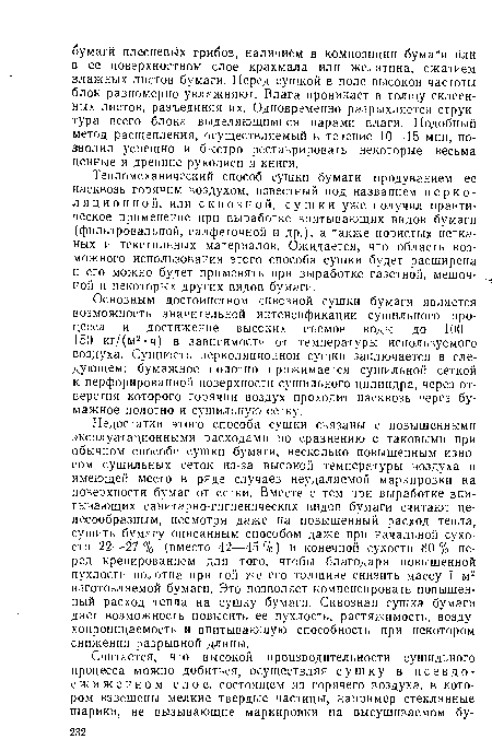 Основным достоинством сквозной сушки бумаги является возможность значительной интенсификации сушильного процесса и достижение высоких съемов воды — до 100— 150 кг/(м2-ч) в зависимости от температуры используемого воздуха. Сущность перколяцнонной сушки заключается в следующем: бумажное полотно прижимается сушильной сеткой к перфорированной поверхности сушильного цилиндра, через отверстия которого горячий воздух проходит насквозь через бумажное полотно и сушильную сетку.