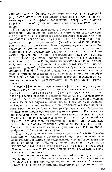 В этом случае бумажное полотно на участке своей относительной сухости от 53 до 85 %, поддерживаемое воздушной подушкой, конвективно высушивается в сушильной камере с последующей досушкой обычным способом на бумагосушильных цилиндрах. Подобный способ сушки не ограничивает величину усадки бумаги, благодаря чему высушенное полотно приобретает важные для мешочной бумаги свойства: повышенную величину показателей растяжимости и сопротивления раздиранию.