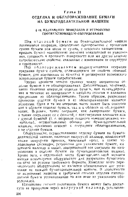 Под облагораживанием подразумеваются операции придания бумаге свойств, отличающихся от свойств обычной бумаги, для повышения ее качества и расширения возможного использования бумаги потребителями.