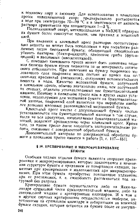 Поливиниловый спирт, метилцеллюлоза и ЫаКМЦ образуют на бумаге более сомкнутые пленки, чем крахмал и животный клей.