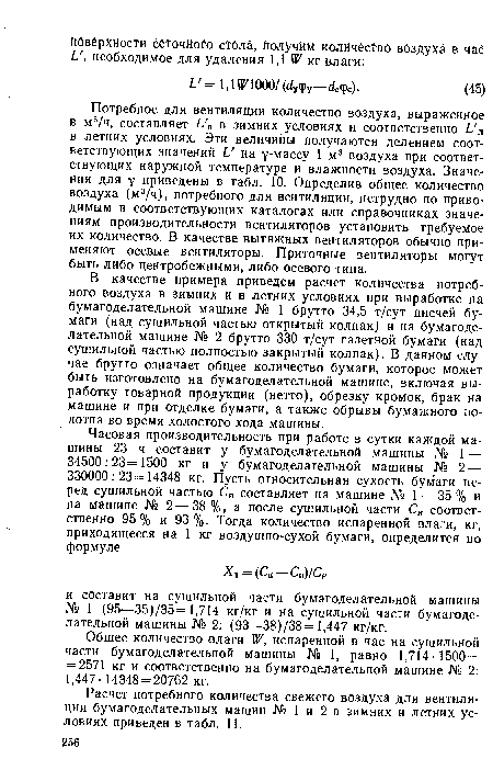 Расчет потребного количества свежего воздуха для вентиляции бумагоделательных машин № 1 и 2 в зимних и летних условиях приведен в табл. 11.