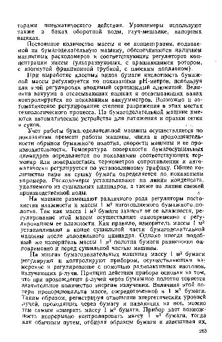 Постоянное количество массы и ее концентрации, подаваемой на бумагоделательную машину, обеспечиваются наличием магнитных расходомеров и соответствующих регуляторов концентрации массы (ультразвуковых, с вращающимся ротором, с изогнутой фрикционной трубкой, с плоским поплавком).