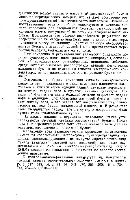 На накате машины и перемотно-резательном станке устанавливаются счетчики метража изготовляемой бумаги. После наката и перемотно-резательного станка имеются весы для автоматического взвешивания готовой бумаги.