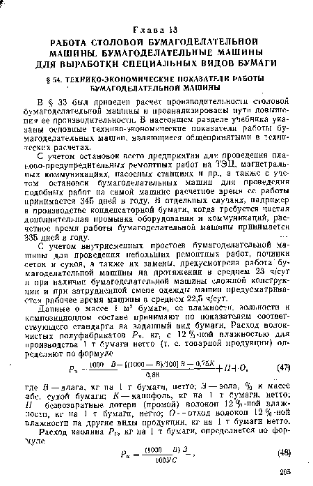 С учетом остановок всего предприятия для проведения планово-предупредительных ремонтных работ на ТЭЦ, магистральных коммуникациях, насосных станциях и пр., а также с учетом остановок бумагоделательных машин для проведения подобных работ на самой машине расчетное время ее работы принимается 345 дней в году. В отдельных случаях, например в производстве конденсаторной бумаги, когда требуется частая дополнительная промывка оборудования и коммуникаций, расчетное время работы бумагоделательной машины принимается 335 дней в году. .