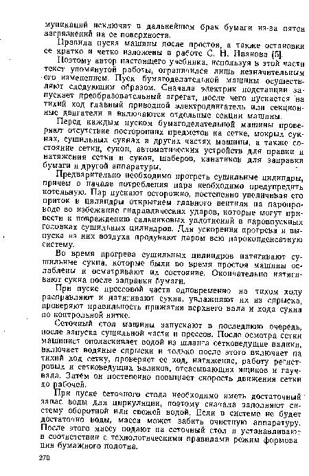 Правила пуска машины после простоя, а также остановки ее кратко и четко изложены в работе С. Н. Иванова [5].