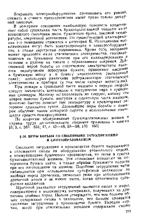 Смоляные затруднения в производстве бумаги выражаются в отложениях смолы на оборудовании размольного отдела, в коммуникациях бумажного производства, на сетке и сукнах бумагоделательной машины. Эти отложения вызывают на поверхности бумаги пятна, а также обрывы бумажного полотна при его изготовлении на машине. Подобные затруднения чаще наблюдаются при использовании сульфитной целлюлозы из хвойных пород древесины, несколько реже при использовании древесной массы и не имеют места, когда применяется сульфатная целлюлоза.