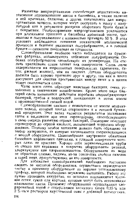 Чаще всего слизь образуют железные бактерии, очень устойчивые к химическим воздействиям. Кроме этого вида бактерий слизь вызывается действием аэробных спорообразующих бактерий, грибов и водорослей, попадающих в поток массы с производственной свежей водой.