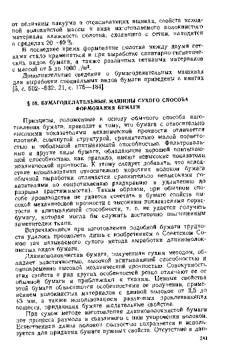 Длинноволокнистая бумага, полученная сухим методом, обладает эластичностью, высокой впитывающей способностью и одновременно высокой механической прочностью. Совокупность этих свойств и ряд других особенностей резко отличают ее от обычной бумаги и приближают к тканям. Ценные свойства этой бумаги объясняются особенностями ее получения, применением волокнистых материалов с длиной волокон от 2,5 до 45 мм, а также использованием различных проклеивающих веществ, придающих бумаге желательные свойства.