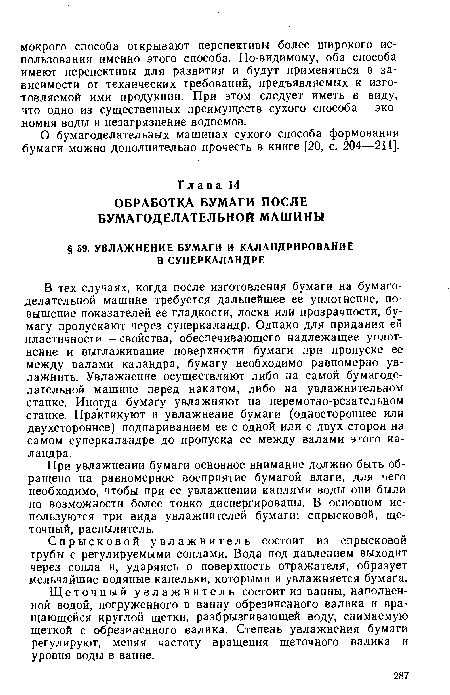 Спрысковой увлажнитель состоит из спрысковой трубы с регулируемыми соплами. Вода под давлением выходит через сопла и, ударяясь о поверхность отражателя, образует мельчайшие водяные капельки, которыми и увлажняется бумага.