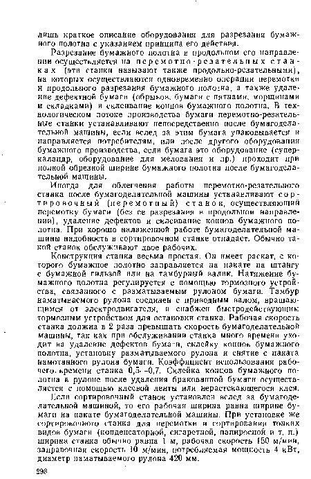 Иногда для облегчения работы перемотно-резательного станка после бумагоделательной машины устанавливают сортировочный (перемотный) станок, осуществляющий перемотку бумаги (без ее разрезания в продольном направлении), удаление дефектов и склеивание концов бумажного полотна. При хорошо налаженной работе бумагоделательной машины надобность в сортировочном станке отпадает. Обычно такой станок обслуживают двое рабочих.