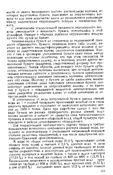 Все возрастающая необходимость охраны природы требует максимально возможного сокращения расхода свежей воды, разумного ее использования и уменьшения загрязнений водоемов стоками различных предприятий, в том числе предприятий целлюлозно-бумажной промышленности.