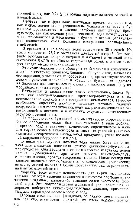 Разумеется, в производстве таких специальных видов бумаги, как электроизоляционная, хроматографическая и т. п., использование соленой воды совершенно исключается. Поэтому необходимо опреснять наиболее дешевым методом соленую воду, особенно в географических пунктах, расположенных на берегах морей и океанов, и в условиях отсутствия естественных ресурсов пресной воды.