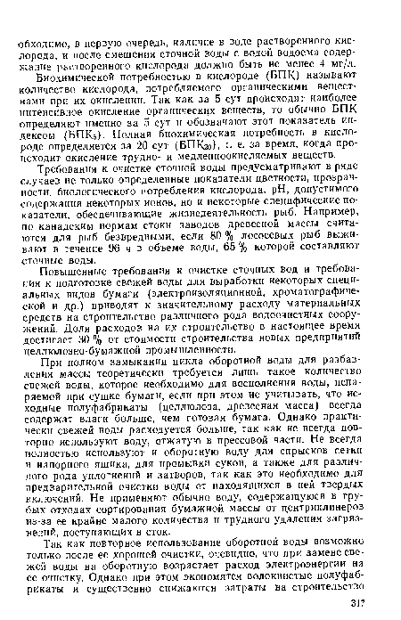 Повышенные требования к очистке сточных вод и требования к подготовке свежей воды для выработки некоторых специальных видов бумаги (электроизоляционной, хроматографической и др.) приводят к значительному расходу материальных средств на строительство различного рода водоочистных сооружений. Доля расходов на их строительство в настоящее время достигает 30 % от стоимости строительства новых предприятий целлюлозно-бумажной промышленности.