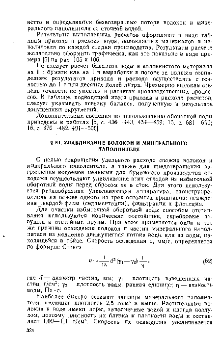 С целью сокращения удельного расхода свежих волокон и минерального наполнителя, а также для предотвращения загрязнения водоемов ценными для бумажного производства отходами осуществляют улавливание этих отходов из избыточной оборотной воды перед сбросом ее в сток. Для этого используется разнообразная улавливающая аппаратура, сконструированная на основе одного из трех основных принципов: осаждения твердой фазы (седиментации), фильтрации и флотации.