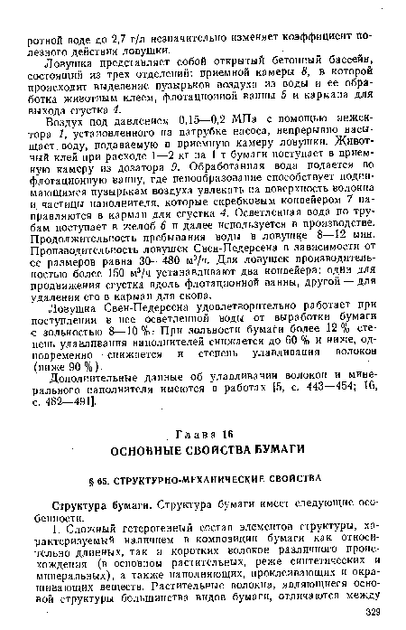 Ловушка представляет собой открытый бетонный бассейн, состоящий из трех отделений: приемной камеры 8, в которой происходит выделение пузырьков воздуха из воды и ее обработка животным клеем, флотационной ванны 5 и кармана для выхода сгустка 4.