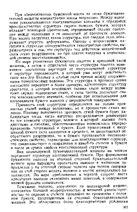 Вид используемой бумагоделательной машины во многом определяет структуру изготовляемой бумаги. При формовании бумажного полотна на обычной столовой бумагоделательной машине ярко выражена ориентация волокон в машинном направлении и на сеточной стороне полотна при низком содержании на этой стороне мелких волокон и частиц минерального наполнителя. По мере приближения к верхней стороне листа ориентация волокон становится менее заметной, а содержание мелкой фракции повышается.