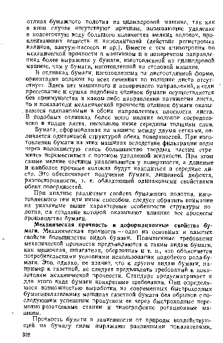 В отливках бумаги, изготовленных на листоотливной форме, ориентация волокон во всех сечениях по толщине листа отсутствует. Здесь нет машинного и поперечного направлений, и если прессование и сушка подобных отливок бумаги осуществляется без преимущества в каком-либо направлении натяжения листа, то и показатели механической прочности отливок бумаги оказываются одинаковыми в обоих направлениях плоскости листа. В подобных отливках более всего мелких волокон сосредоточено в толще листа, несколько ниже середины толщины слоя.