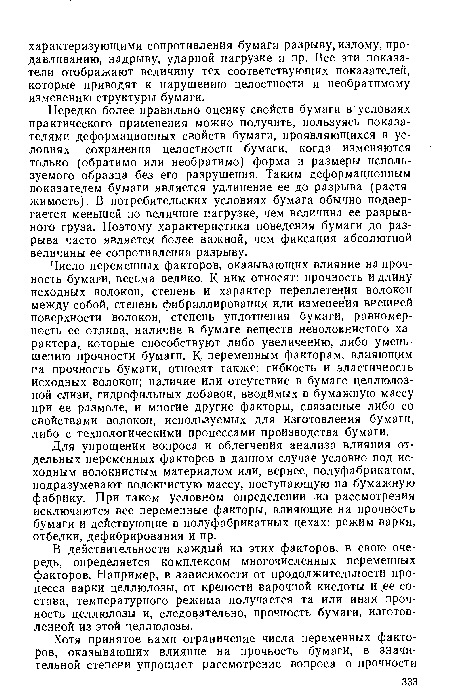 Нередко более правильно оценку свойств бумаги в условиях практического применения можно получить, пользуясь показателями деформационных свойств бумаги, проявляющихся в условиях сохранения целостности бумаги, когда изменяются только (обратимо или необратимо) форма и размеры используемого образца без его разрушения. Таким деформационным показателем бумаги является удлинение ее до разрыва (растяжимость). В потребительских условиях бумага обычно подвергается меньшей по величине нагрузке, чем величина ее разрывного груза. Поэтому характеристика поведения бумаги до разрыва часто является более важной, чем фиксация абсолютной величины ее сопротивления разрыву.