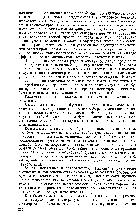 Кондиционирование бумаги заключается в том, что бумаге придают влажность, требуемую условиями ее использования (например, условиями ее печати). При этом вла-госодержание бумаги может отличаться от равновесного. Например, при литоофсетной печати считается, что влажность бумаги должна быть на 0,5 % выше равновесного содержания влаги. Это достигается обработкой бумаги в климатизационных камерах воздухом с относительной влажностью на 5—8 % выше, чем относительная влажность ¡воздуха в помещении печатного цеха.