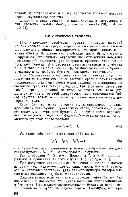 Под оптическими свойствами бумаги понимается широкий круг ее свойств, и в первую очередь рассматриваемые в настоящем разделе учебника светопроницаемость, прозрачность и белизна бумаги. К оптическим свойствам могут быть отнесены и другие свойства бумаги, определяемые оптическими методами исследований: цветность, равномерность просвета, гладкость и лоск поверхности. Эти свойства рассматриваются в учебнике лишь в связи с их влиянием на другие важные свойства бумаги, в частности на свойства бумаги, называемые печатными.