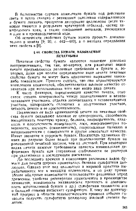 К числу факторов, определяющих качество печати, относятся: степень контрастности между запечатанными и незапечатанными участками, отделка запечатанных и незапечатанных участков, однородность сплошных и полутоновых участков, четкость печати и ее просвечиваемость.