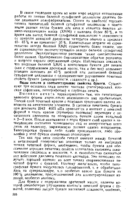 Так как при этом способе печати контакт между бумагой и печатающей поверхностью возникает только на выпуклых точках печатной формы, необходимо, чтобы бумага для обеспечения хороших печатных свойств отличалась высокими показателями гладкости и мягкости, т. е. способностью сжиматься под действием давления печатного цилиндра. Это позволяет получить хороший контакт во всех точках соприкосновения печатной формы с бумагой. Поэтому желательно, чтобы типографская бумага выпускалась глазированной, т. е. обрабатывалась на суперкаландре, что особенно важно для бумаги из 100 % целлюлозы, предназначенной для иллюстрированных изданий, особенно тоновых.