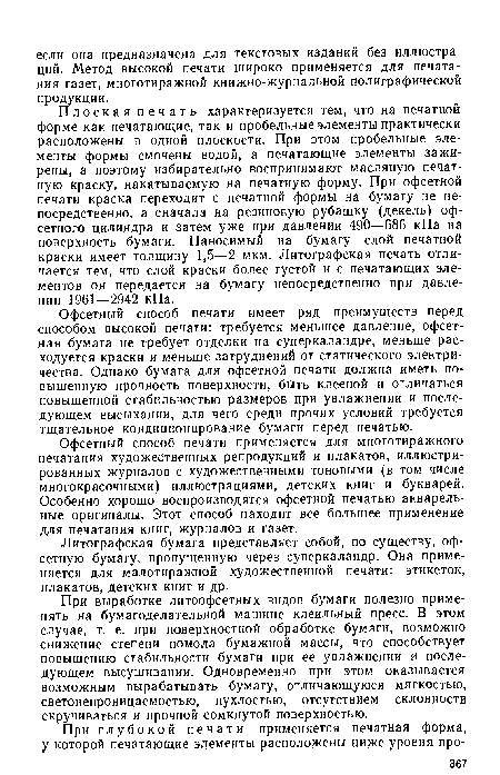 Офсетный способ печати имеет ряд преимуществ перед способом высокой печати: требуется меньшее давление, офсетная бумага не требует отделки на суперкаландре, меньше расходуется краски и меньше затруднений от статического электричества. Однако бумага для офсетной печати должна иметь повышенную прочность поверхности, быть клееной и отличаться повышенной стабильностью размеров при увлажнении и последующем высыхании, для чего среди прочих условий требуется тщательное кондиционирование бумаги перед печатью.