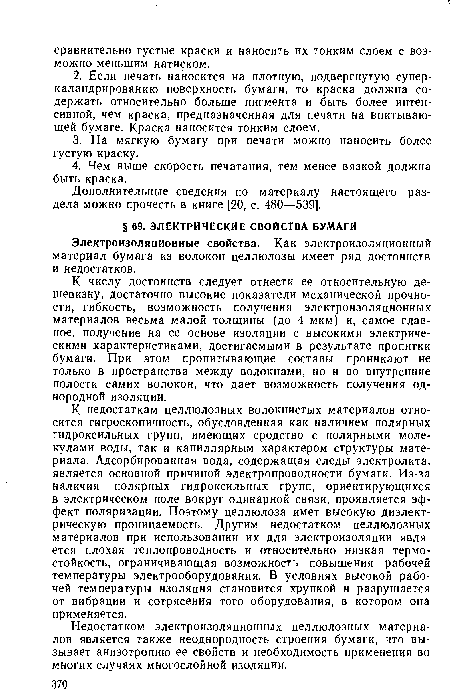 К недостаткам целлюлозных волокнистых материалов относится гигроскопичность, обусловленная как наличием полярных гидроксильных групп, имеющих сродство с полярными молекулами воды, так и капиллярным характером структуры материала. Адсорбированная вода, содержащая следы электролита, является основной причиной электропроводности бумаги. Из-за наличия полярных гидроксильных групп, ориентирующихся в электрическом поле вокруг одинарной связи, проявляется эффект поляризации. Поэтому целлюлоза имет высокую диэлектрическую проницаемость. Другим недостатком целлюлозных материалов при использовании их для электроизоляции является плохая теплопроводность и относительно низкая термостойкость, ограничивающая возможность повышения рабочей температуры электрооборудования. В условиях высокой рабочей температуры изоляция становится хрупкой и разрушается от вибрации и сотрясения того оборудования, в котором она применяется.