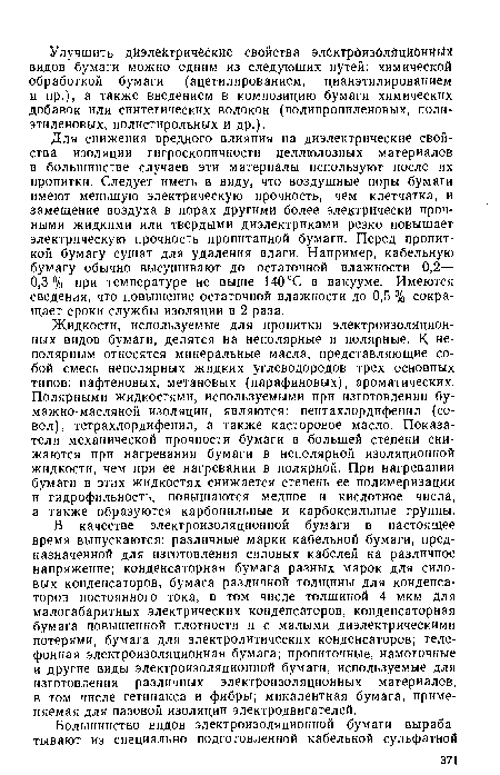 В качестве электроизоляционной бумаги в настоящее время выпускаются: различные марки кабельной бумаги, предназначенной для изготовления силовых кабелей на различное напряжение; конденсаторная бумага разных марок для силовых конденсаторов, бумага различной толщины для конденсаторов постоянного тока, в том числе толщиной 4 мкм для малогабаритных электрических конденсаторов, конденсаторная бумага повышенной плотности и с малыми диэлектрическими потерями, бумага для электролитических конденсаторов; телефонная электроизоляционная бумага; пропиточные, намоточные и другие виды электроизоляционной бумаги, используемые для изготовления различных электроизоляционных материалов, в том числе гетинакса и фибры; микалентная бумага, применяемая для пазовой изоляции электродвигателей.