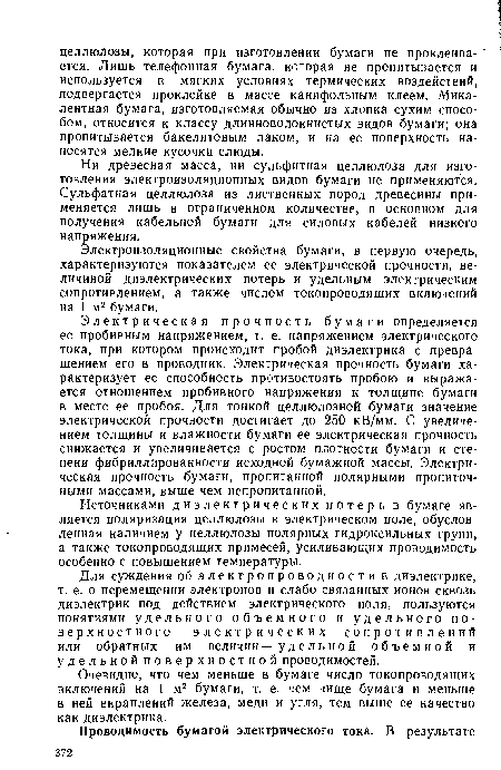 Источниками диэлектрических потерь в бумаге является поляризация целлюлозы в электрическом поле, обусловленная наличием у целлюлозы полярных гидроксильных групп, а. также токопроводящих примесей, усиливающих проводимость особенно с повышением температуры.