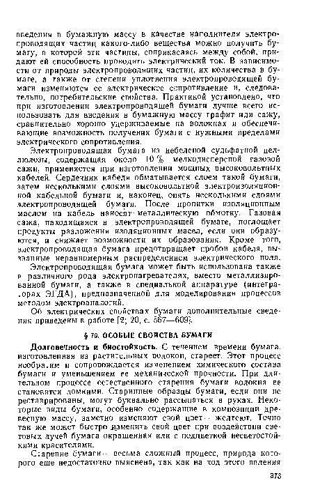 Долговечность и биостойкость. С течением времени бумага, изготовленная из растительных волокон, стареет. Этот процесс необратим и сопровождается изменением химического состава бумаги и уменьшением ее механической прочности. При длительном процессе естественного старения бумаги волокна ее становятся ломкими. Старинные образцы бумаги, если они не реставрированы, могут буквально рассыпаться в руках. Некоторые виды бумаги, особенно содержащие в композиции древесную массу, заметно изменяют свой цвет — желтеют. Точно так же может быстро .изменить свой цвет при воздействии световых лучей бумага окрашенная или с подцветкой несветостойкими красителями.