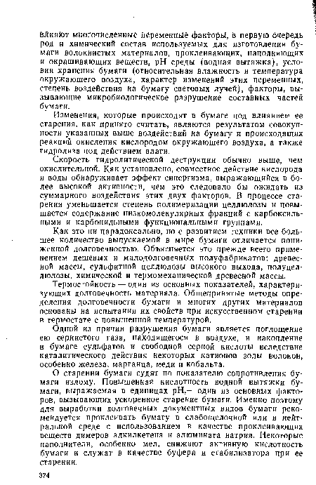 Одной из причин разрушения бумаги является поглощение ею сернистого газа, находящегося в воздухе, и накопление в бумаге сульфатов и свободной серной кислоты вследствие каталитического действия некоторых катионов золы волокон, особенно железа, марганца, меди и кобальта.